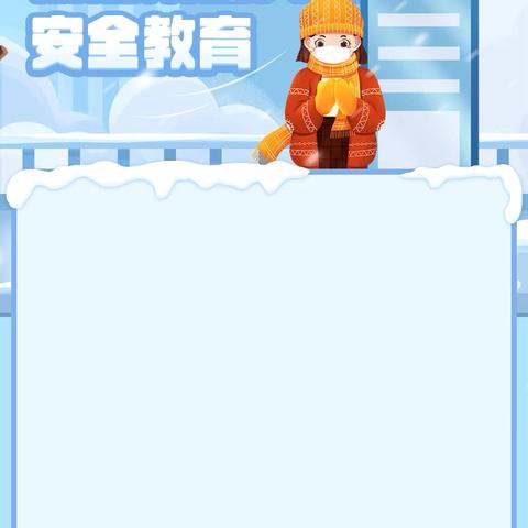 寒假假期注意事项及安全教育