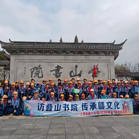 访叠山书院 传承赣文化——上饶市第十小学六（2）中队秋游活动