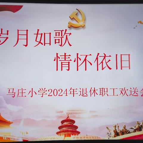 “岁月如歌 情怀依旧” 退休老师欢送会