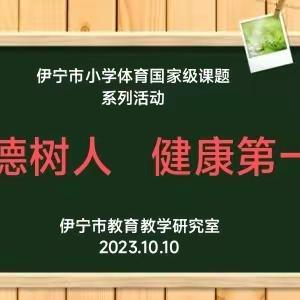 聚焦新课标  构建新课堂-----伊宁察县联合教研暨国家级课题课例展示交流研讨活动