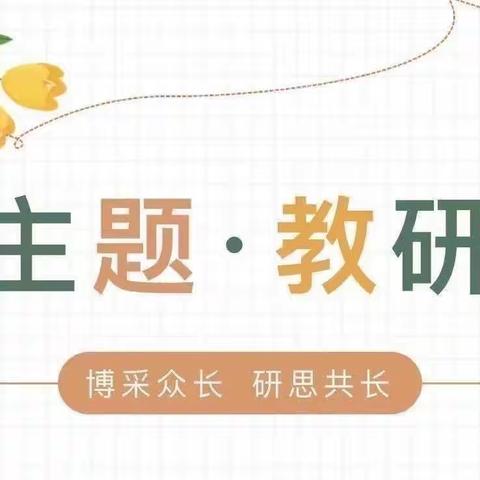 打磨功底初绽芳华，薪火相传促进成长——枧头中心小学“五步式”主题教研暨新教师见面课活动(十五)