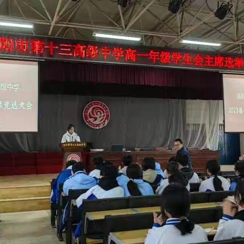 洛阳市第十三高级中学2023届学生会主席选举大会圆满成功