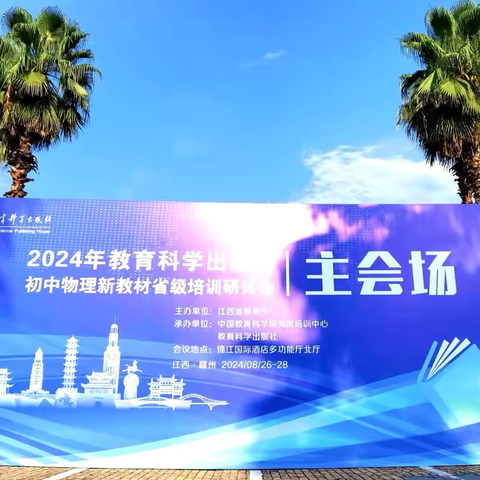 聚焦新教材，蓄力再出发 ——赣县区初中物理教师参加2024年教育科学出版社初中《物理》新教材省级培训研讨会