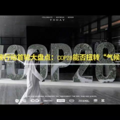 COP28能否扭转 “气候崩溃”