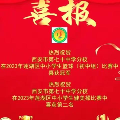 喜报||西安市第七十中学分校在莲湖区2023年中小学生篮球（初中组）和健美操比赛中分别获得第一名、第二名的好成绩