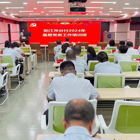 阳江市分行举办基层党务工作培训班