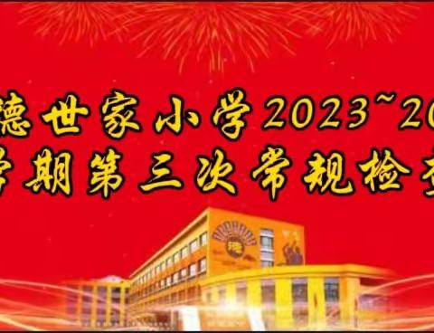 以检促优 笃行致远——凯德世家小学第三次常规检查纪实