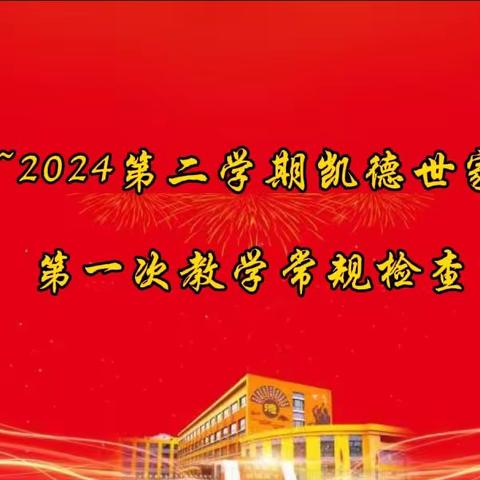 夯实常规，以查促教——凯德世家小学第一次教学常规检查纪实