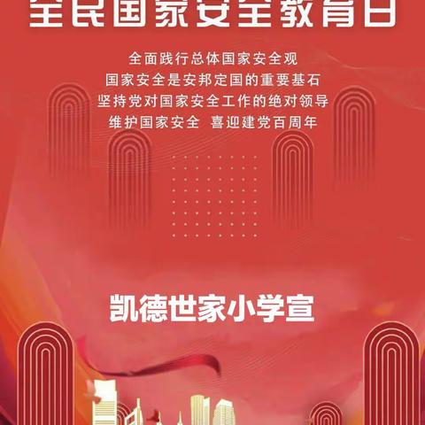 全民国家安全教育日