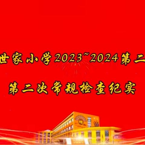 行而不缀  坚守常规——凯德世家小学2023~2024第二学期第二次常规检查纪实