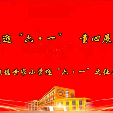 “童心飞扬 书写梦想”——2024凯小第26届校园文化艺术节﻿系列活动之征文活动