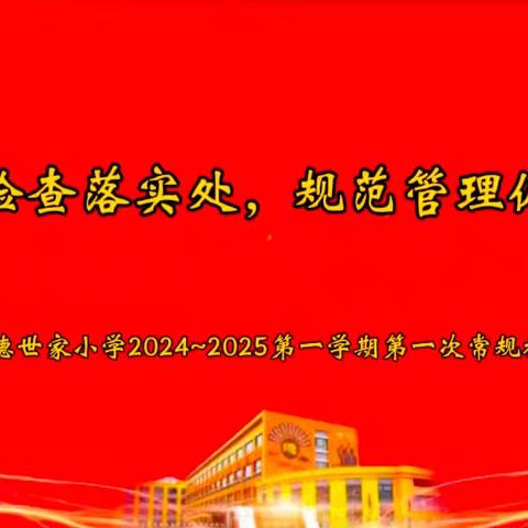 常规检查落实处，规范管理促成长——凯德世家小学2024~2025第一学期第一次常规检查纪实