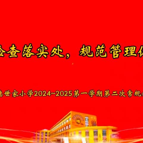 深耕不辍抓常规 细致检查促提升 ——凯德世家小学2024~2025第一学期第二次常规检查纪实