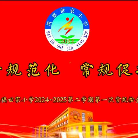 细查要规范 常规促提升—— 凯德世家小学2024~2025第二学期第一次教学常规检查纪实