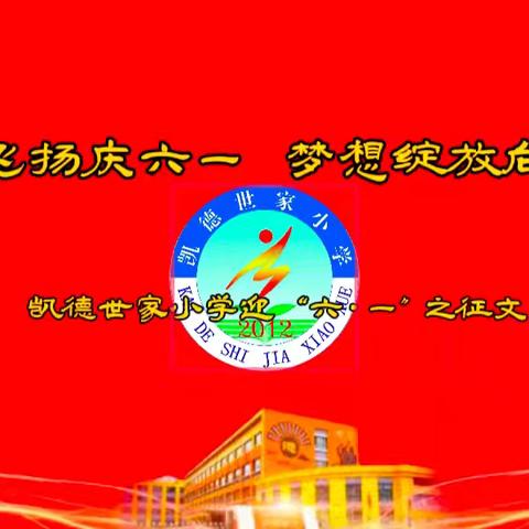 童趣飞扬庆“六·一”梦想绽放向未来——2025凯小第27届校园文化艺术节系列活动之征文活动