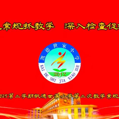 立足常规抓教学，深入检查促提升——凯德世家小学2024~2025第二学期第二次教学常规检查纪实