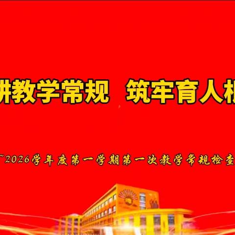深耕教学常规 筑牢育人根基——凯德世家小学2025~2026第一学期第一次教学常规检查纪实