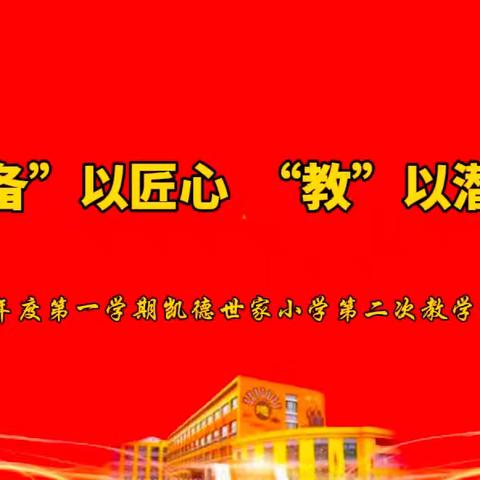 “备”以匠心，“教”以潜心——凯德世家小学2025~2026第一学期第二次常规检查纪实