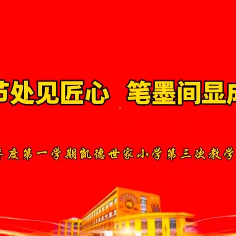 细节处见匠心﻿笔墨间显成长 ——凯德世家小学2025~2026第一学期第三次教学常规检查纪实