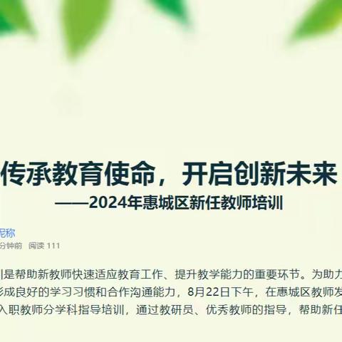 传承教育使命，开启创新未来 ——2024年惠城区新任教师培训