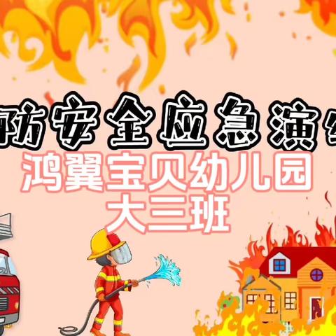 预防为主 生命至上❤️‍🔥一鸿翼宝贝幼儿园消防安全活动动