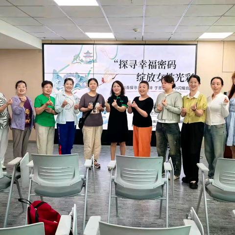 探寻幸福密码 绽放女性光彩——麟德社区读书会温情落幕