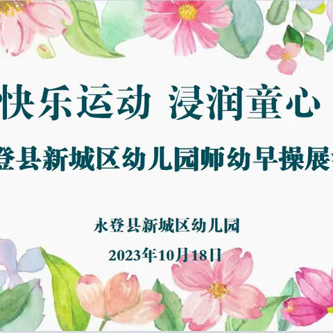 快乐运动  浸润童心——永登县新城区幼儿园师幼早操展示活动纪实