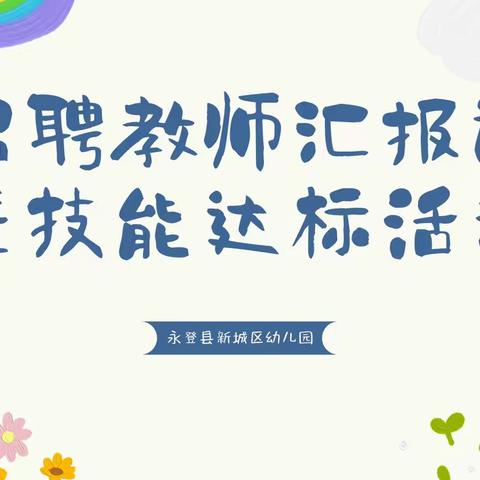 芳华待灼，砥砺深耕 ——永登县新城区幼儿园招聘教师汇报课