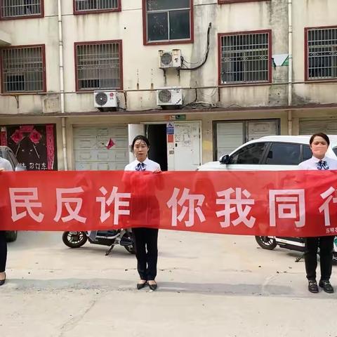 东明农商银行三八路支行反诈骗宣传活动