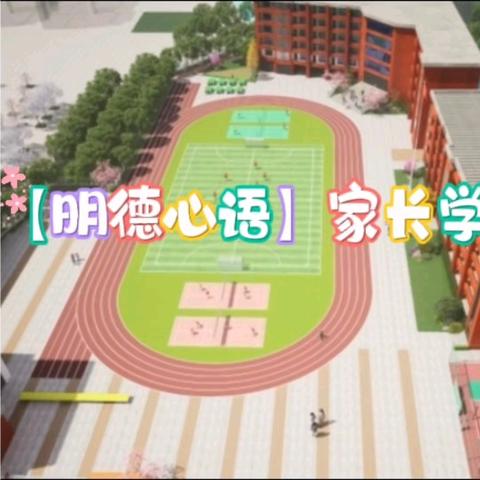 【明德心语】家长学校心理微课堂（十四）