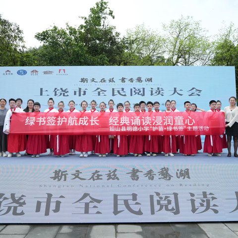 护苗诵经典 书香传文脉 ——铅山县明德小学辛弃疾诗词诵读作品于“上饶全民阅读活动”上展演