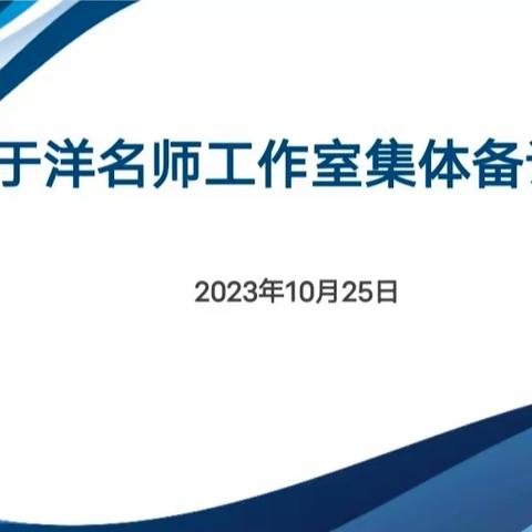 聚焦课标 以研促教 --于洋名师工作室《电阻》课例研讨