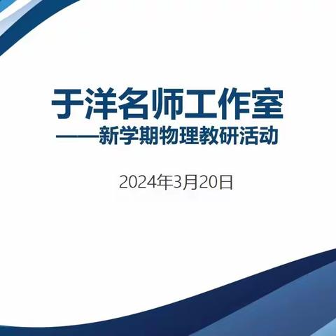 奋楫扬帆   赓续前行 --于洋名师工作室新学期物理教研活动