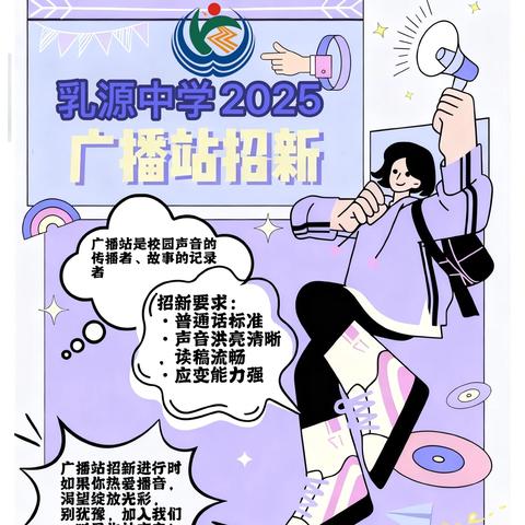 【招新啦】乳源中学广播站，等你来“声”入人心！
