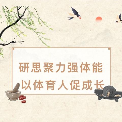 研思聚力强体能 以体育人促成长 ‍——韶关市初中体育与健康教研活动 （乳源站）在我校圆满举办