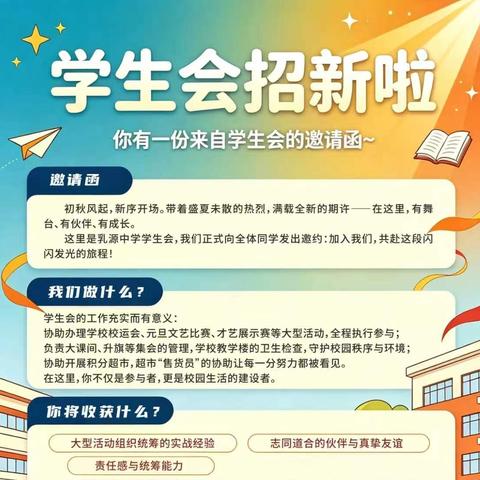 【乳源中学学生会招新啦】 你有一份来自学生会的邀请函~