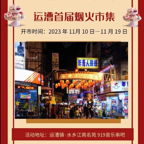 运漕要火啦！大型烟火市集 11 月 10 日燃爆全城，吃喝玩乐购！一站式服务