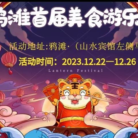 惊艳全城！ 2023 鸦滩首届美食游乐嘉年华！12月 22 日空降鸦滩（山水宾馆左侧马路 ）   ，即将燃爆全城，多福“潮”你而来！！