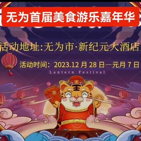 惊艳全城！ 2023 无为首届美食游乐嘉年华！12月 29 日空降 无为（新纪元国际酒店广场 ）   ，即将燃爆全城，多福“潮”你而来！！