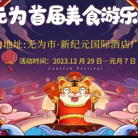 惊艳全城！ 2023 无为首届美食游乐嘉年华！12月 29 日空降 无为（新纪元国际酒店广场 ）   ，即将燃爆全城，多福“潮”你而来！
