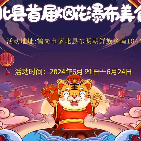 萝北县彻底火了‼烟花瀑布都来啦！6月21日美食娱乐嘉年华盛大开幕，百万消费券免费送 ~