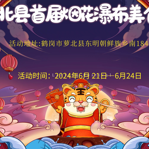 萝北县彻底火了‼烟花瀑布都来啦！6月21日美食娱乐嘉年华盛大开幕百万消费券免费送 ~（副本）