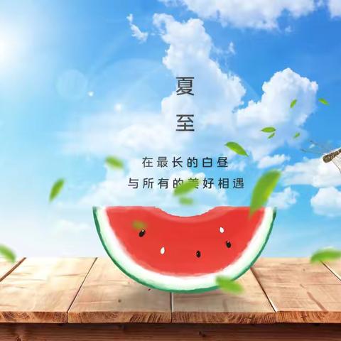 遇见夏至    清凉一“夏”——应家乡东坞村顶坂小学附属幼儿园开展“二十四节气之夏至”主题教育活动