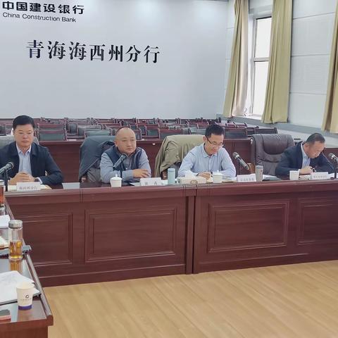 省分行党委委员、副行长陈禹一行莅临海西州分行主持召开专题会议