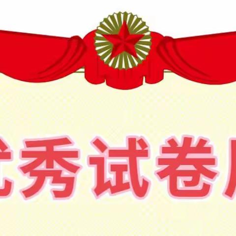 优秀试卷展风采，榜样引领促成长——少林弟子武术学院小学部开展优秀试卷展评活动