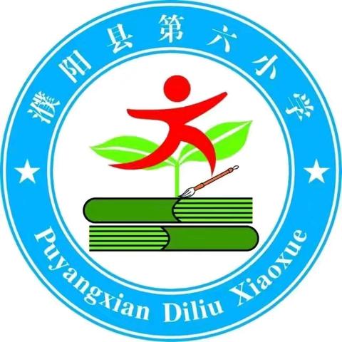 共建网络安全 共享网络文明——濮阳县第六小学网络安全宣传周“校园日”系列活动纪实