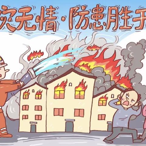 消防🚒演练，安全“童”行 ——义马市狂口幼儿园