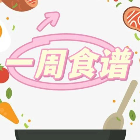 【高幸餐饮】美“食”每刻，“育”见美好——莲湖区西电实验小学2024～2025学年第一学期第四周食谱