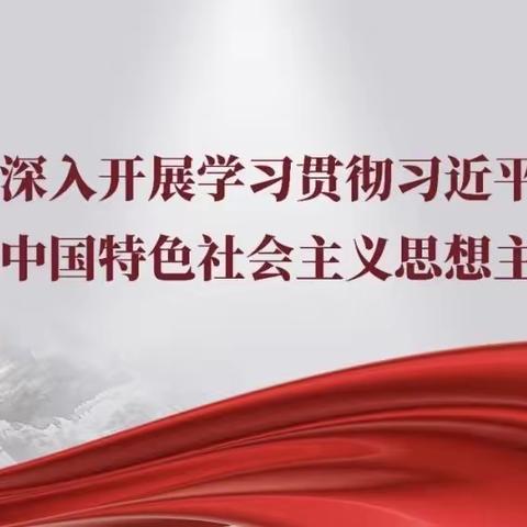 学习新思想，合力育新人