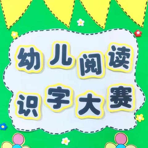 环江县七色花幼儿园 “书香润童心  慧读助成长” 教学成果展示汇报演出活动